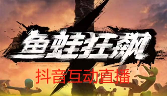 抖音鱼蛙狂飙直播项目 可虚拟人直播 抖音报白 实时互动直播【软件 教程】_北创网