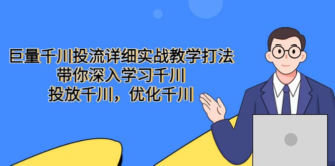 巨量千川投流详细实战教学打法：带你深入学习千川，投放千川，优化千川_北创网