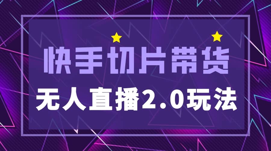 快手网红切片2.0无人直播玩法保姆级教程_北创网