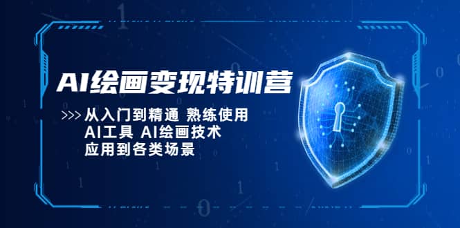 AI绘画变现特训营，从入门到精通 熟练使用AI工具 AI绘画技术应用到各类场景_北创网