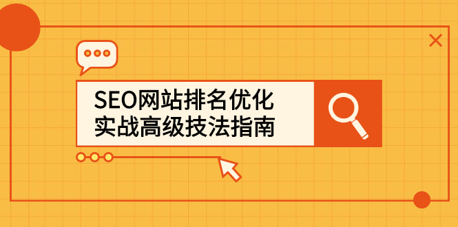 SEO网站排名优化实战高级技法指南，让客户找到你_北创网