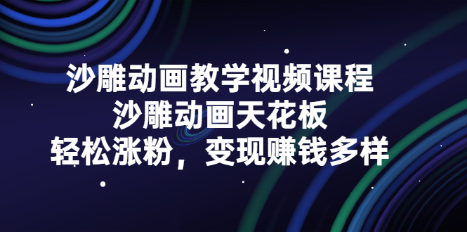 沙雕动画教学视频课程，沙雕动画天花板，轻松涨粉，变现赚钱多样_北创网