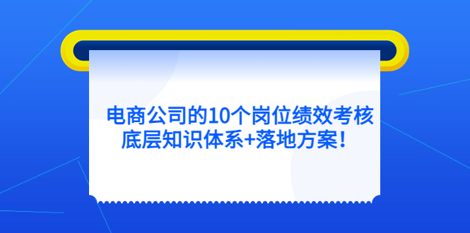 电商公司的10个岗位绩效考核的底层知识体系 落地方案_北创网