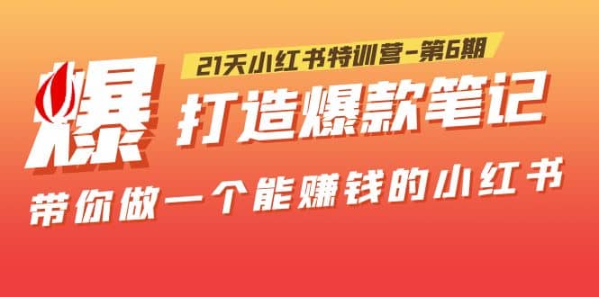 21天小红书特训营-第6期，打造爆款笔记，带你做一个能赚钱的小红书_北创网