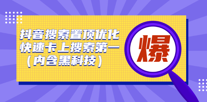 抖音搜索置顶优化，不讲废话，事实说话价值599元_北创网