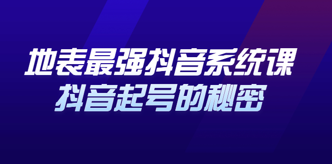 地表最强抖音系统课，抖音起号的秘密 价值398元_北创网