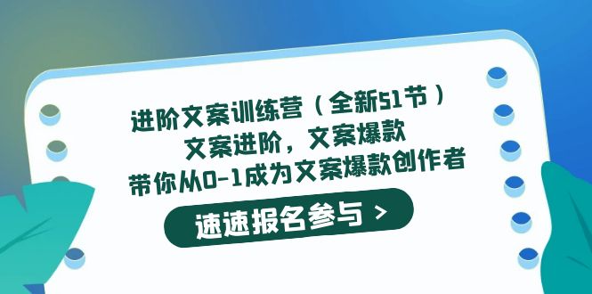 进阶文案训练营（全新51节）文案爆款，带你从0-1成为文案爆款创作者_北创网