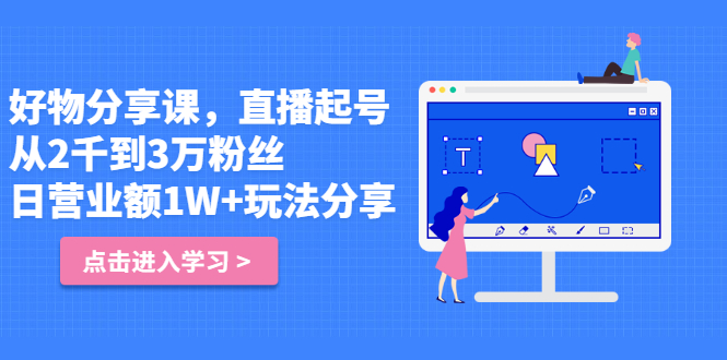 好物分享课，直‮起播‬号，好物拍摄的‮用套‬方法_北创网