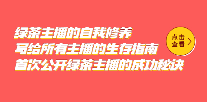 绿茶主播的自我修养，写给所有主播的生存指南，首次公开绿茶主播的成功秘诀_北创网