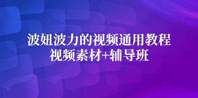 波妞波力的视频通用教程 视频素材 辅导班_北创网