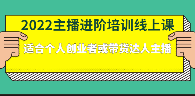 2022主播进阶培训线上专栏价值980元_北创网