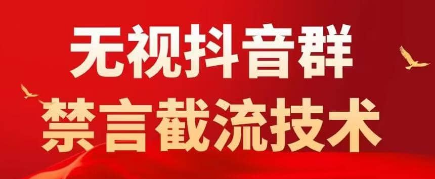 抖音粉丝群无视禁言截流技术，抖音黑科技，直接引流，0封号（教程 软件）_北创网