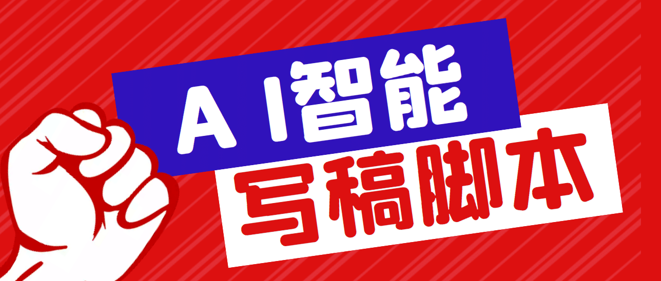 外面收费1288的智能AI全自动写稿脚本，百分百过原创【永久脚本 详细教程】_北创网