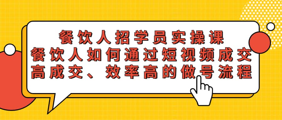 餐饮人招学员实操课，餐饮人如何通过短视频成交，高成交、效率高的做号流程_北创网