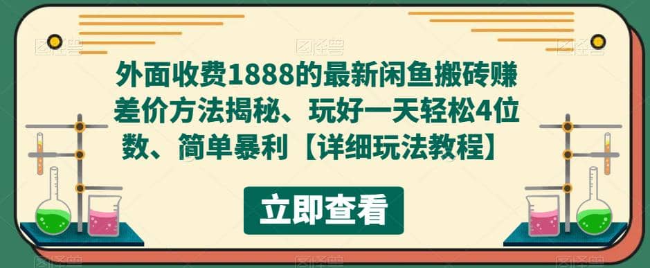 外面收费1888的最新闲鱼赚差价方法揭秘、玩好一天轻松4位数_北创网