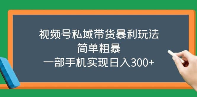 视频号私域带货暴利玩法，简单粗暴_北创网