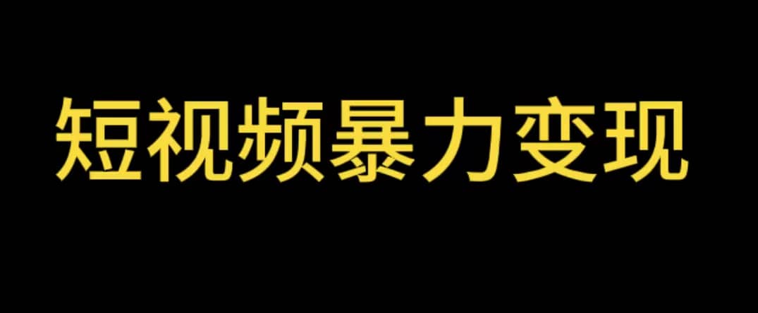 最新短视频变现项目，工具玩法情侣姓氏昵称，非常的简单暴力【详细教程】_北创网