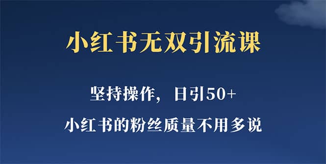 小红书无双课一天引50 女粉，不用做视频发视频，小白也很容易上手拿到结果_北创网