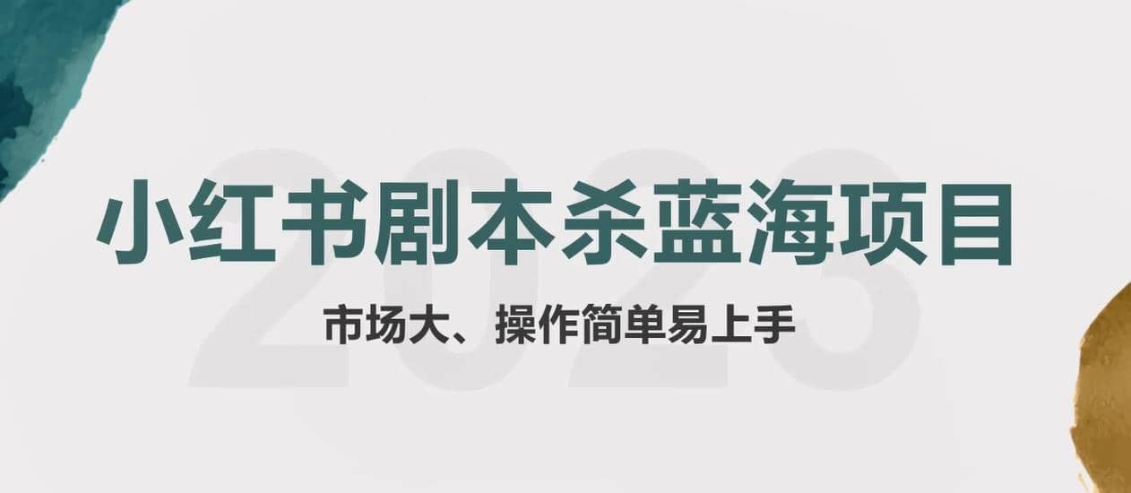 拆解小红书蓝海赛道：剧本杀副业项目，玩法思路一条龙分享给你【1节视频】_北创网