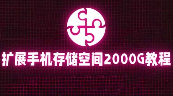 通过挂载阿里云盘，把手机存储空间扩展到2000G【详细教程】_北创网