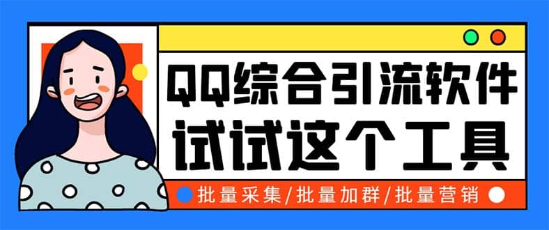 QQ客源大师综合营销助手，最全的QQ引流脚本 支持群成员导出【软件 教程】_北创网