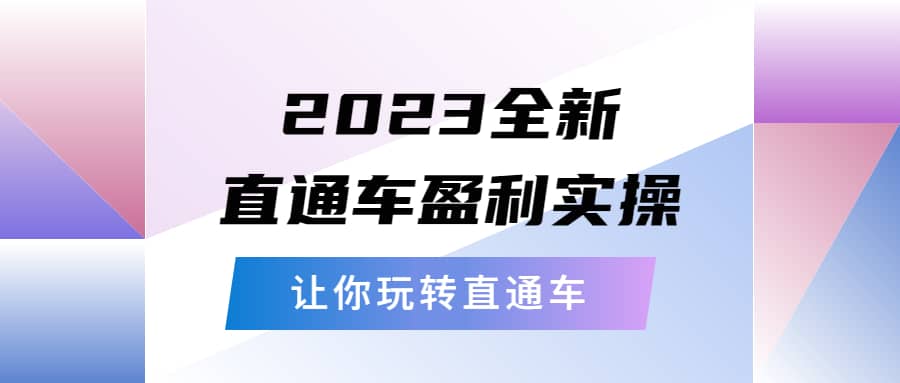 2023全新直通车·盈利实操：从底层，策略到搭建，让你玩转直通车_北创网