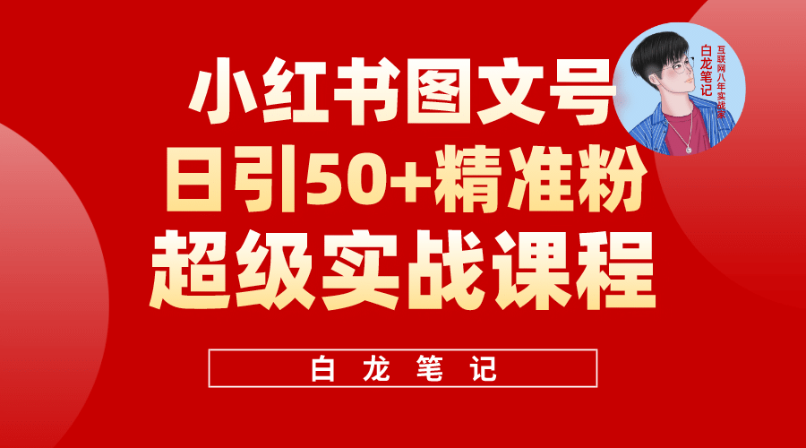 小红书图文号日引50 精准流量，超级实战的小红书引流课，非常适合新手_北创网