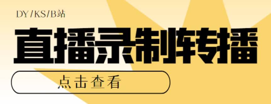 最新电脑版抖音/快手/B站直播源获取 直播间实时录制 直播转播【软件 教程】_北创网