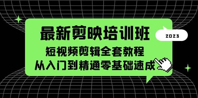 最新剪映培训班，短视频剪辑全套教程，从入门到精通零基础速成_北创网