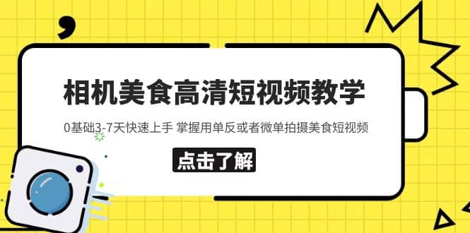 相机美食高清短视频教学 0基础3-7天快速上手 掌握用单反或者微单拍摄美食_北创网