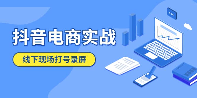 抖音电商实战5月10号线下现场打号录屏，从100多人录的，总共41分钟_北创网