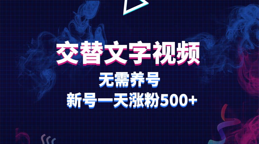 交替文字视频，无需养号，新号一天涨粉500_北创网