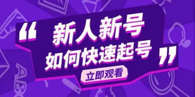 2023抖音好物分享变现课，新人新号如何快速起号_北创网