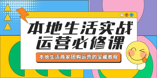 本地生活实战运营必修课，本地生活商家-团购运营的宝藏教程_北创网