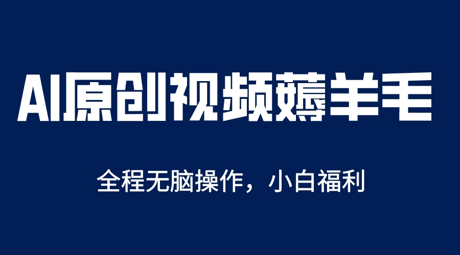 AI一键原创教程，解放双手薅羊毛，单账号日收益200＋_北创网