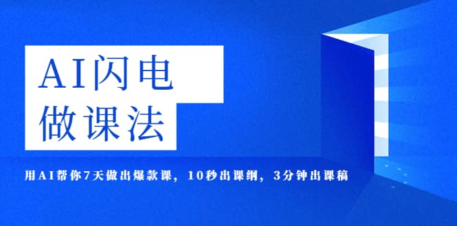 AI·闪电·做课法，用AI帮你7天做出爆款课，10秒出课纲，3分钟出课稿_北创网