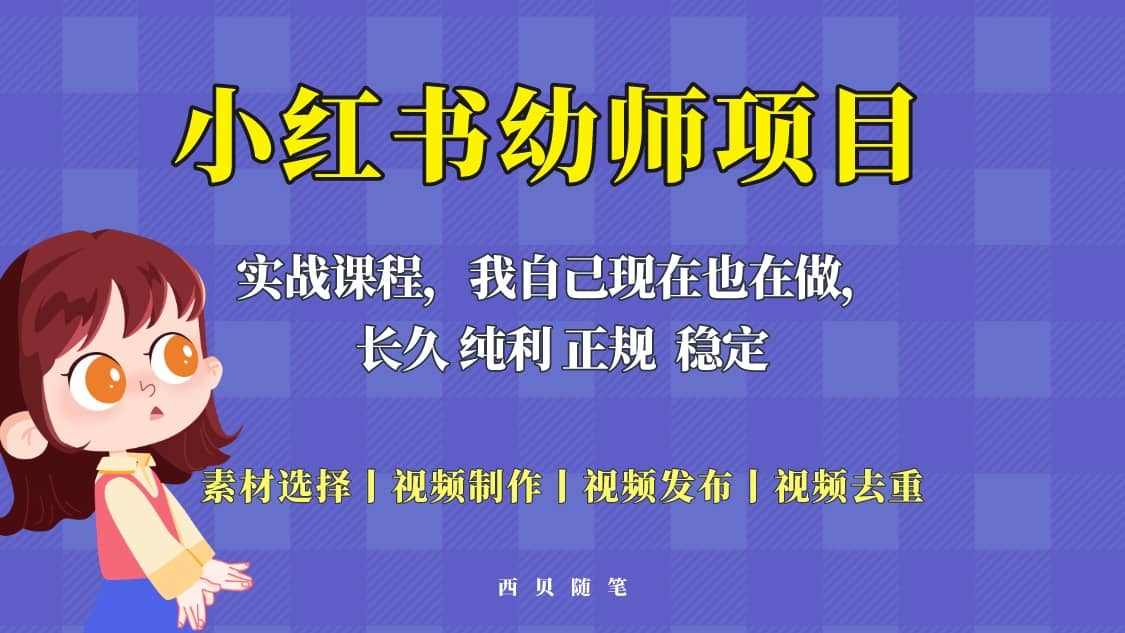 单天200-700的小红书幼师项目（虚拟），长久稳定正规好操作_北创网