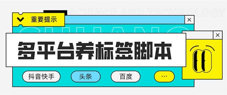 多平台养号养标签脚本，快速起号为你的账号打上标签【永久脚本 详细教程】_北创网