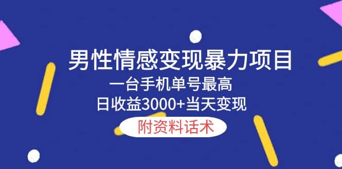 男性情感变现暴力项目，一台手机当天变现，附资料话术_北创网