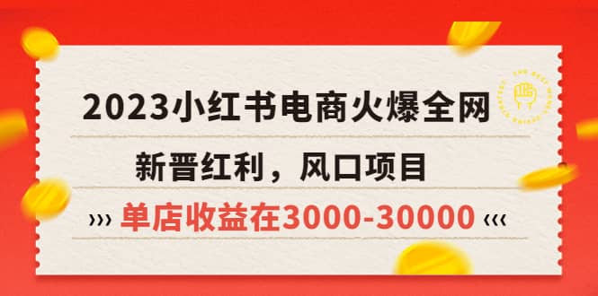 2023小红书电商火爆全网，新晋红利，风口项目，单店收益在3000-30000_北创网