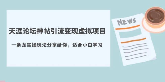 天涯论坛神帖引流变现虚拟项目，一条龙实操玩法分享给你（教程 资源）_北创网