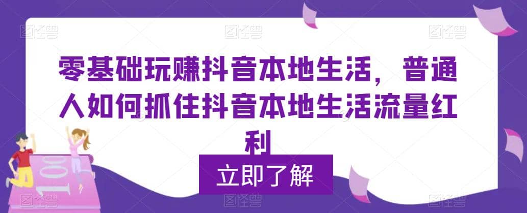 0基础玩赚抖音同城本地生活，普通人如何抓住抖音本地生活流量红利_北创网