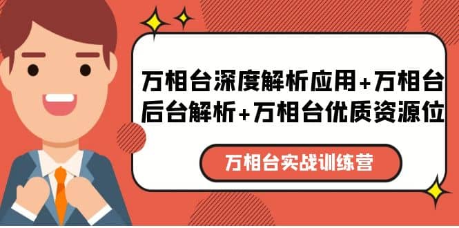 万相台实战训练课：万相台深度解析应用 万相台后台解析 万相台优质资源位_北创网