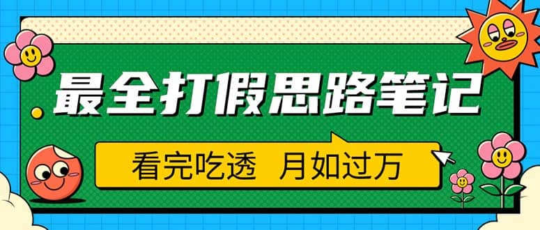 职业打假人必看的全方位打假思路笔记，看完吃透可日入过万（仅揭秘）_北创网