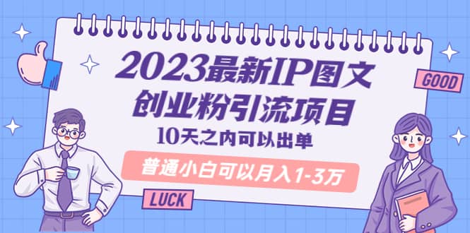 2023最新IP图文创业粉引流项目，10天之内可以出单 普通小白可以月入1-3万_北创网