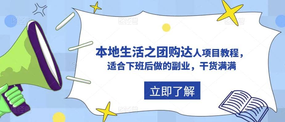 抖音同城生活之团购达人项目教程，适合下班后做的副业，干货满满_北创网