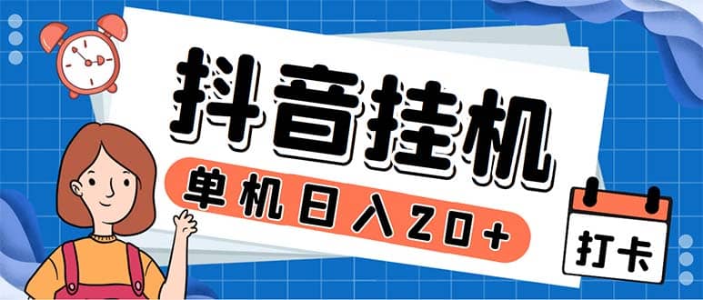 最新起飞兔平台抖音全自动点赞关注评论挂机项目 单机日入20-50 脚本 教程_北创网