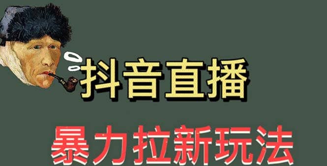 最新直播暴力拉新玩法，单场1000＋（详细玩法教程）_北创网