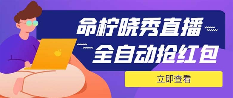 外面收费1988的命柠晓秀全自动挂机抢红包项目，号称单设备一小时5-10元_北创网