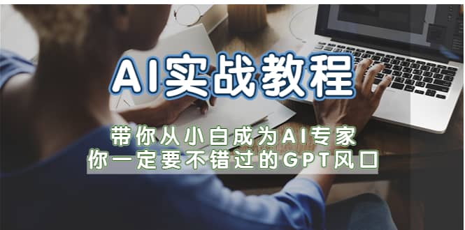 AI实战教程，带你从小白成为AI专家，你一定要不错过的G-P-T风口_北创网